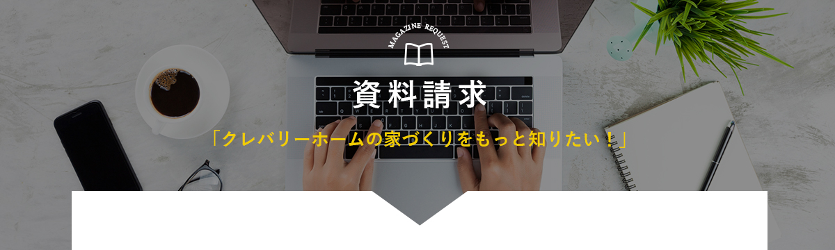 お問い合わせクレバリーホームの家づくりについて聞いてみたい！