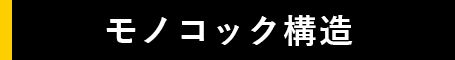 モノコック構造