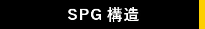 SPG構造