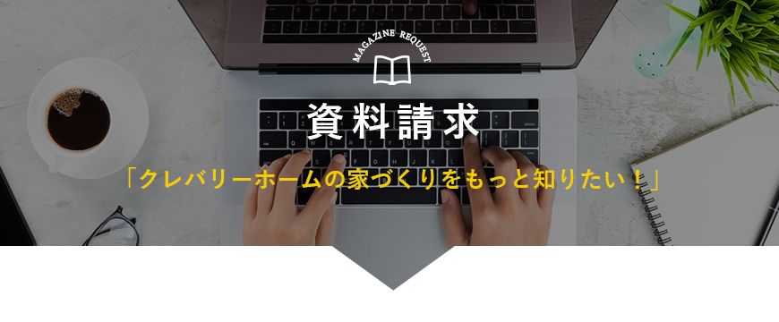 お問い合わせクレバリーホームの家づくりについて聞いてみたい！