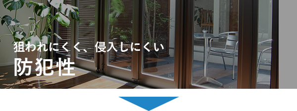 狙われにくく、侵入しにくい 防犯性