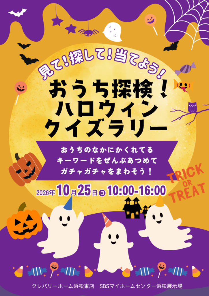 ハロウィンイベント　クイズラリー